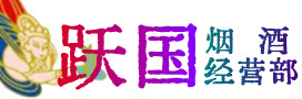 龙安区烟酒回收:名酒,冬虫夏草,老酒,茅台酒,酒瓶,洋酒,龙安区跃国烟酒经营部