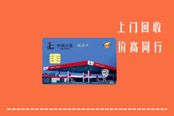 龙安区回收加油卡