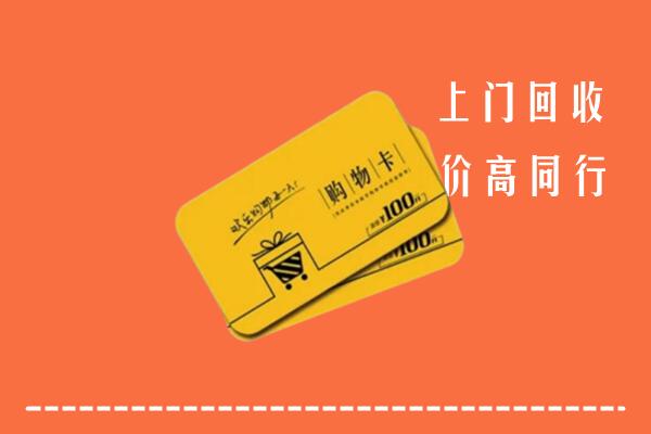 龙安区回收购物卡